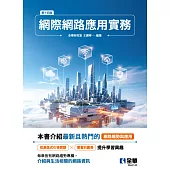 網際網路應用實務(第十四版)