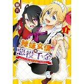 辣妹女僕和惡役千金 ~只有大小姐的美好結局才是最棒的!~ 1