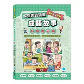 每天10分鐘超有趣的漫畫成語故事：品格勵志篇