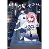 這樣的關係才好(06)