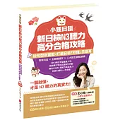 小狸日語 新日檢N3聽力高分合格攻略：從句型到實戰，打造日檢「秒懂」日語耳。一聽就懂，才是N3聽力的真實力!