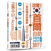 出發!首爾自助旅行2026-2027─一看就懂 旅遊圖解Step by Step