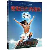 密勒日巴的復仇