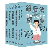 [線上題庫即時更新]2026金融基測/銀行招考套書(一)【國文+英文+會計+貨銀+票據法+銀行法】