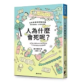 人為什麼會死呢?