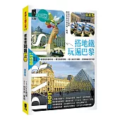 搭地鐵玩遍巴黎(最新版)