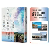 和你一起的風景未完待續【首刷隨書贈送：想和你一起的風景明信片(一式四款一書兩款隨機贈送)】