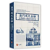 澳門現代金融法律體系及制度研究