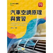 汽車空調原理與實習 - 最新版(第三版) - 附贈MOSME