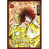 聖闘士星矢 Final Edition(12)