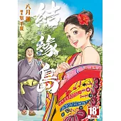 結緣島 浮世艷草子(全)