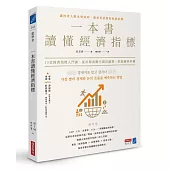 一本書讀懂經濟指標：12堂經濟指標入門課，從市場波動中讀出趨勢，把握獲利契機