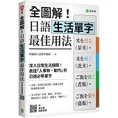 全圖解!日語生活單字最佳用法：深入生活細節，表達「人事物‧動作」的必學單字(附東京音朗讀QR碼線上音檔)