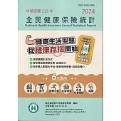 全民健康保險統計113年[附光碟]