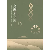 島嶼未完成：50年代新文化運動剪影 – 新文學‧新劇