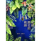 穿越歷史的軌跡：傳記敘事中的記憶與認同[精裝]