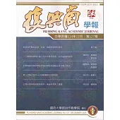 復興崗學報第127期114.12
