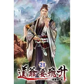 道爺要飛升21