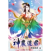 神農道君38