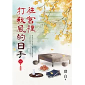 往宮裡打秋風的日子 卷一