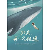 如果，再一次相遇[精裝]