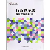 行政程序法裁判要旨選輯(二十一)[軟精裝]