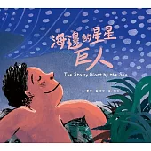 海邊的星星巨人[精裝]