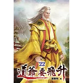 道爺要飛升22