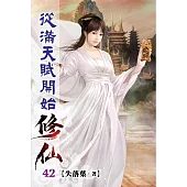 從滿天賦開始修仙42