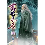 萬世之名67
