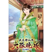 我在修仙界大器晚成74