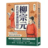 柳宗元，唐代最會講道理的官：不為官職低頭，被貶也要當清流!