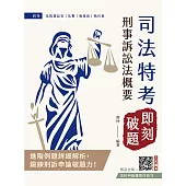 2026刑事訴訟法概要【即刻破題】(司法特考四等適用)(用進階例題鍛鍊申論破題力)