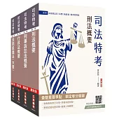2026司法特考[四等][法警][專業科目]套書(贈廖震老師-行政法解題心法)