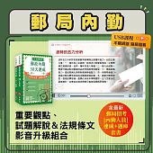 郵政(郵局)招考【內勤人員】考前衝刺影音書(重點及解題影音USB+速成及題庫套書)