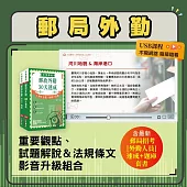 郵政(郵局)招考【外勤人員】考前衝刺影音書(重點及解題影音USB+速成及題庫套書)