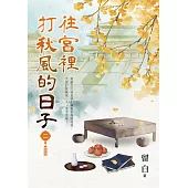 往宮裡打秋風的日子 卷二