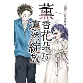 薰香花朵凛然綻放 (首刷限定版) 15