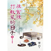 往宮裡打秋風的日子 卷四(完)