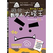 滿分大模王數學A學測模擬試題10回