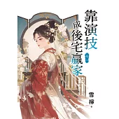 靠演技成後宅贏家 卷二