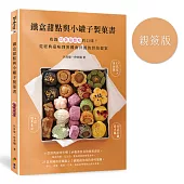 鐵盒甜點與小罐子製菓書(親簽版)
