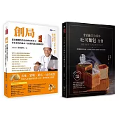 開一家自己的麵包店 實戰創業×烘焙研發×行銷經營 套書(共2本)：創局 從揉麵糰的學徒到烘焙銷售王+李宜融 頂尖風味吐司麵包全書