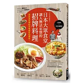 日本大眾食堂讓人無法忘懷的招牌料理：深夜食堂裡的美味就從這裡來!