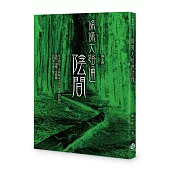 條條大路通陰間