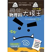 滿分大模王物理科分科考模擬試題10回