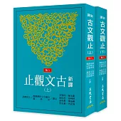 新譯古文觀止(上/下)(六版)