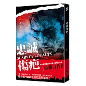 忠誠傷疤