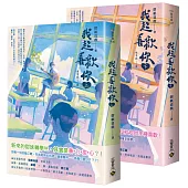 我超喜歡你【上下套書】