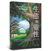 生態與靈性：台灣神學研究學院2024年雙連講座論文集